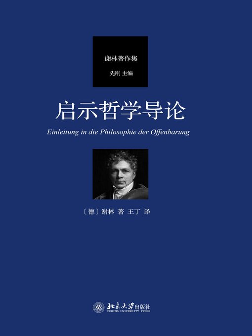 Title details for 启示哲学导论 by 谢林 - Available